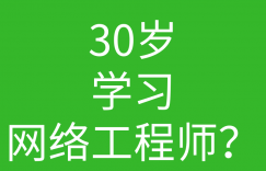 30多岁了,学习网络工程师是不是不合适?的图片 30多岁了,学习网络工程师是不是不合适?