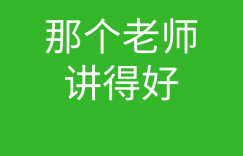 HCNA培训常见问题179-hcna零基础视频教程哪里有,哪个老师讲的比较好?的图片 HCNA培训常见问题179-hcna零基础视频教程哪里有,哪个老师讲的比较好?