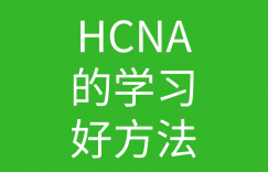HCNA培训常见问题181-hcna好难学啊有什么好的方法吗?的图片 HCNA培训常见问题181-hcna好难学啊有什么好的方法吗?