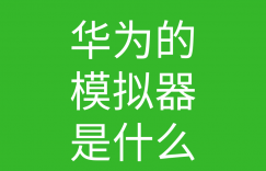 HCNA培训常见问题183-华为hcna用哪个模拟器?华为有没有官方的模拟器呢的图片 HCNA培训常见问题183-华为hcna用哪个模拟器?华为有没有官方的模拟器呢