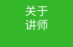 关于讲师的图片 关于讲师