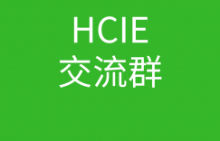 HCIE微信群QQ群号是什么?的图片 HCIE微信群QQ群号是什么?