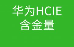 2019年hcie证书全国有多少人了?现在还值得去考这个认证吗?的图片 2019年hcie证书全国有多少人了?现在还值得去考这个认证吗?