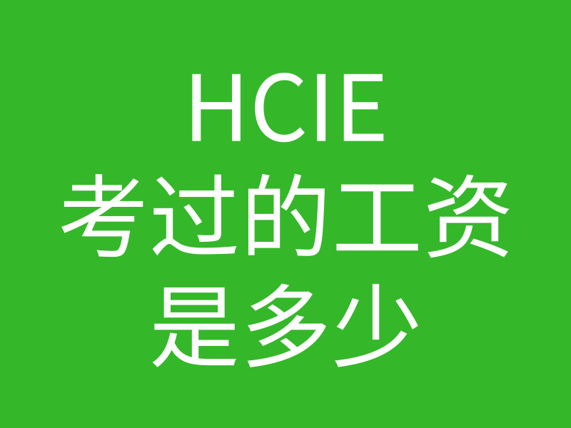 hcie认证后工资是多少,会不会有证书的人越多工资大家就会越来越低呢的图片 hcie认证后工资是多少,会不会有证书的人越多工资大家就会越来越低呢