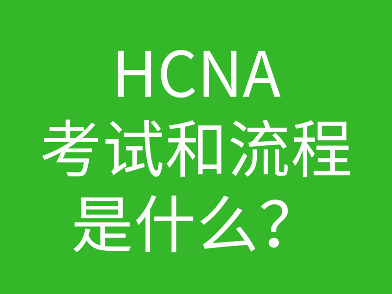 HCNP培训常见问题188-hcna考试时间和流程是什么样的?的图片 HCNP培训常见问题188-hcna考试时间和流程是什么样的?