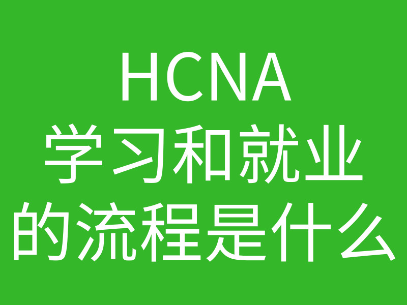 HCNA培训常见问题-hcna什么方向比较好?学习就业的行情是什么比较好的图片 HCNA培训常见问题-hcna什么方向比较好?学习就业的行情是什么比较好