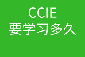 CcIE要学多久