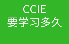 CcIE要学多久的图片 CcIE要学多久