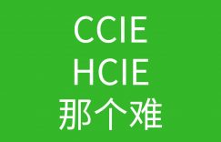 HcIE和ccIE哪个难?的图片 HcIE和ccIE哪个难?