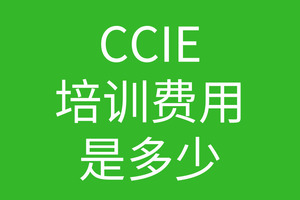 CCIE培训费用一般是多少