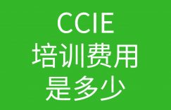 CcIE培训费用一般是多少的图片 CcIE培训费用一般是多少