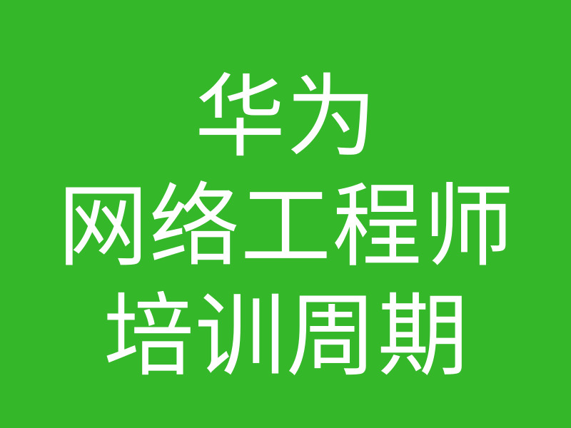 华为网络工程师脱产培训多长时间的图片 华为网络工程师脱产培训多长时间