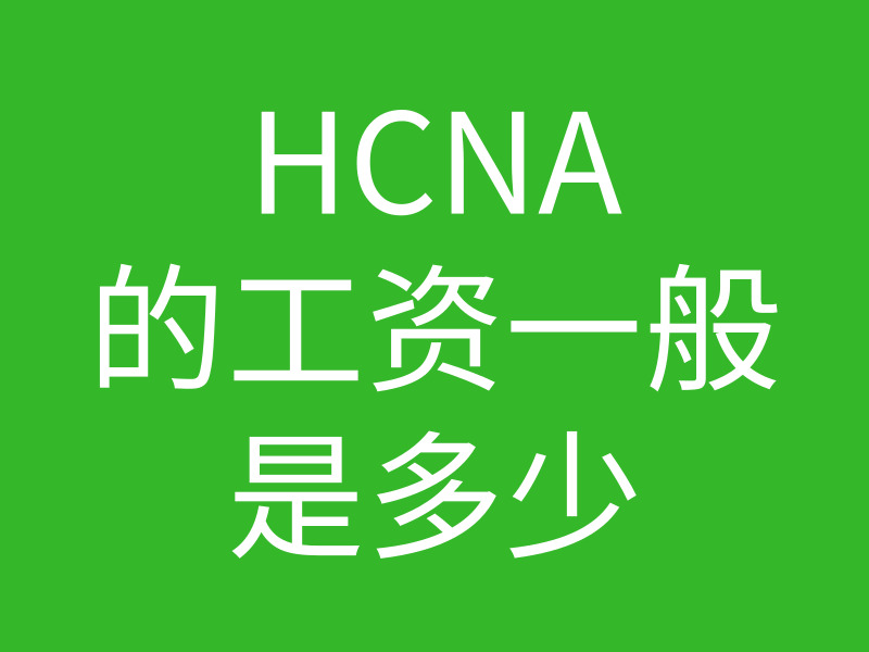 hcna找工作一般工资是多少?的图片 hcna找工作一般工资是多少?