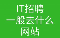it招聘一般在哪个网站的图片 it招聘一般在哪个网站