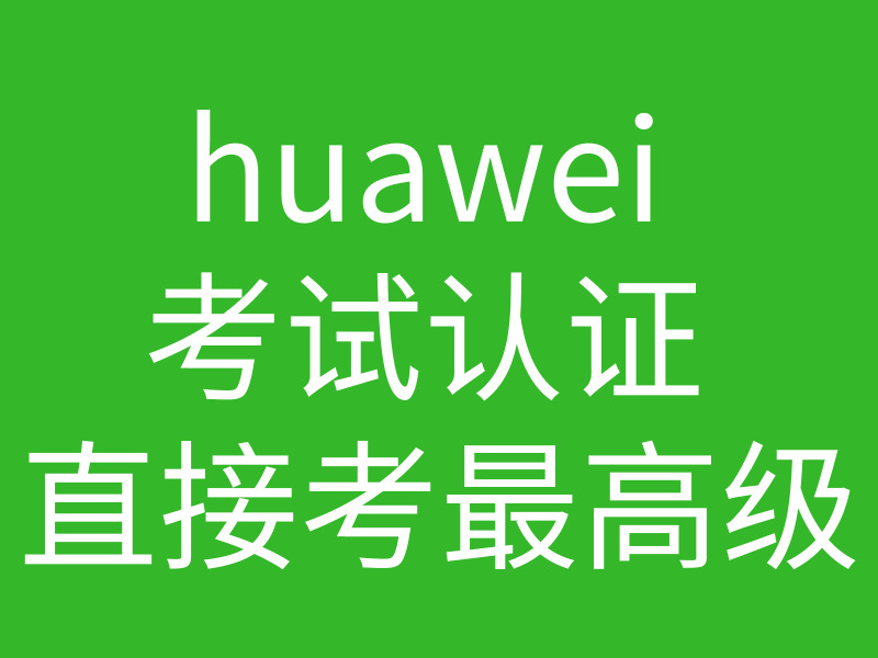 huawei 考试认证 直接考最高级的图片 huawei 考试认证 直接考最高级
