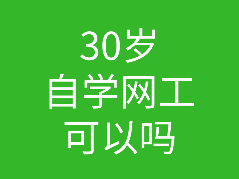 HcIE培训常见问题016-30岁自学网络工程师还可以吗?晚不晚的图片 HcIE培训常见问题016-30岁自学网络工程师还可以吗?晚不晚