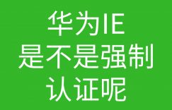 Hcie培训常见问题014-华为IE是不是强制培训呢?的图片 Hcie培训常见问题014-华为IE是不是强制培训呢?