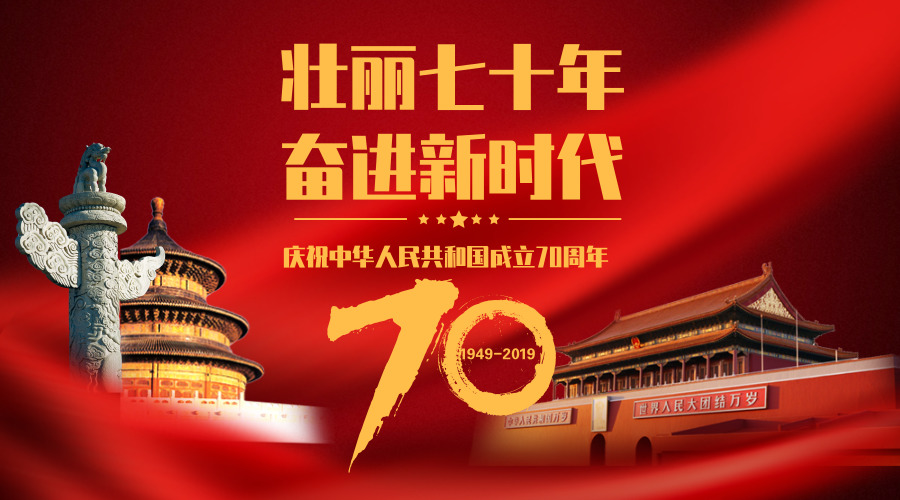祝福祖国70周年,我和我的祖国一刻也不能分割的图片 祝福祖国70周年,我和我的祖国一刻也不能分割