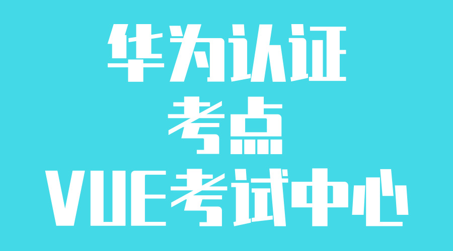华为认证考试石家庄考点的图片 华为认证考试石家庄考点