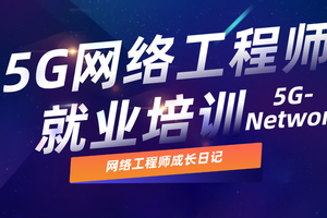 中国5G人才教育培训班