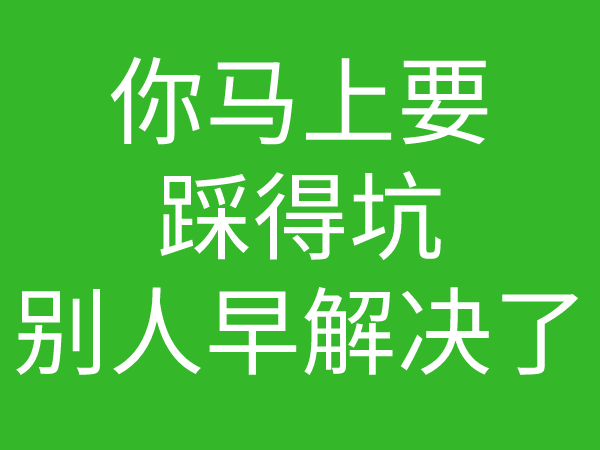 网络工程师成长日记436-你遇到的问题,其实别人都已经遇到并且解决了的图片 网络工程师成长日记436-你遇到的问题,其实别人都已经遇到并且解决了
