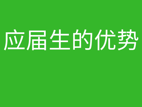 网络工程师成长日记439-应届毕业生的优势在哪里?的图片 网络工程师成长日记439-应届毕业生的优势在哪里?