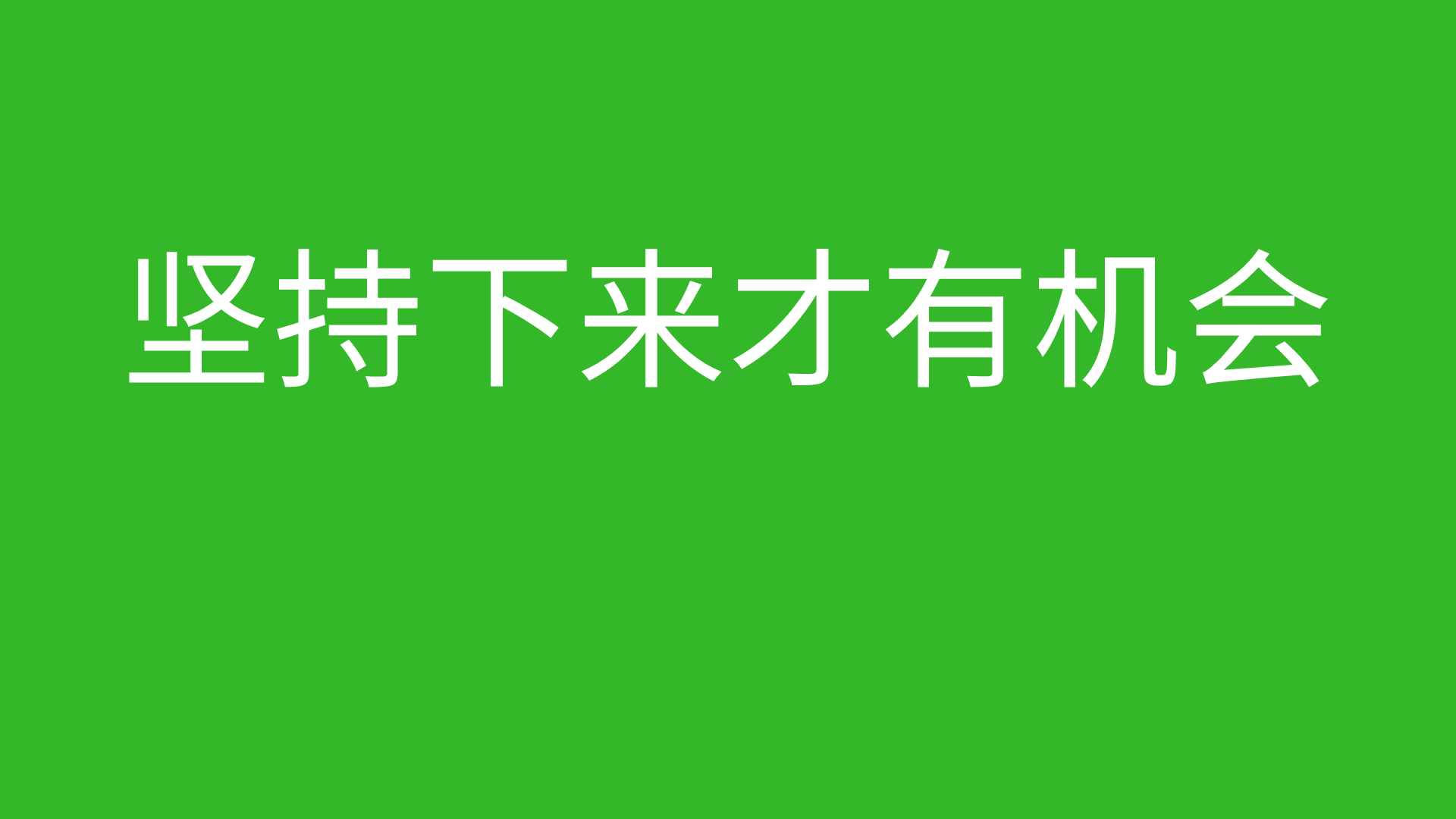 网络工程师成长日记440-坚持下来才有机会的图片 网络工程师成长日记440-坚持下来才有机会