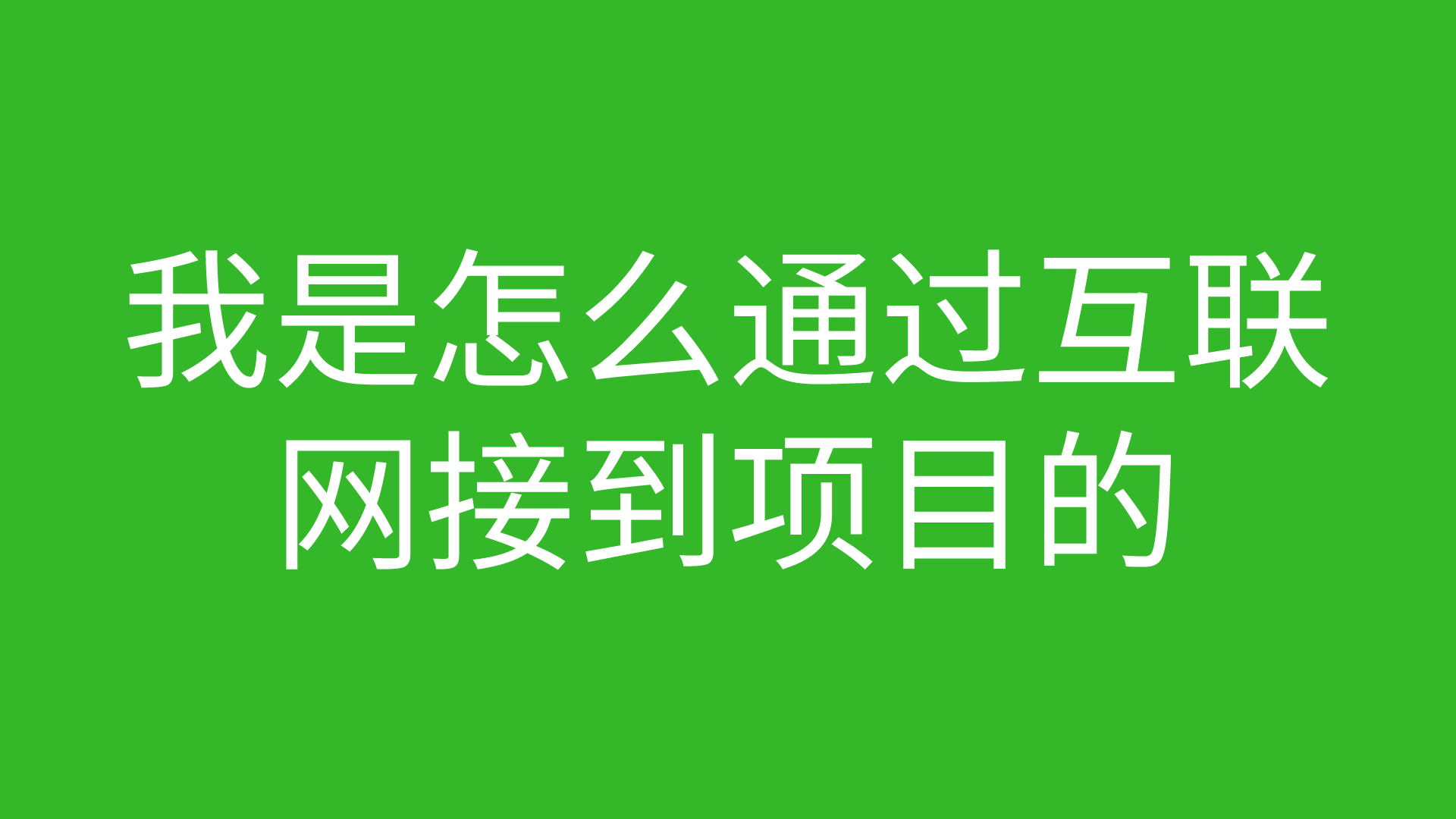 网络工程师成长日记441-我是怎么通过互联网接到项目的的图片 网络工程师成长日记441-我是怎么通过互联网接到项目的
