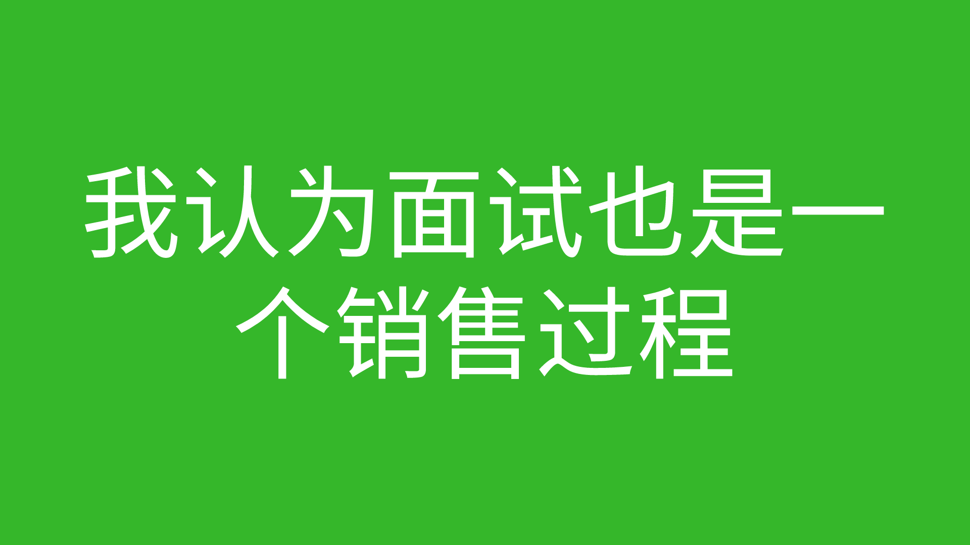 网络工程师成长日记442-我认为面试也是一个销售过程的图片 网络工程师成长日记442-我认为面试也是一个销售过程