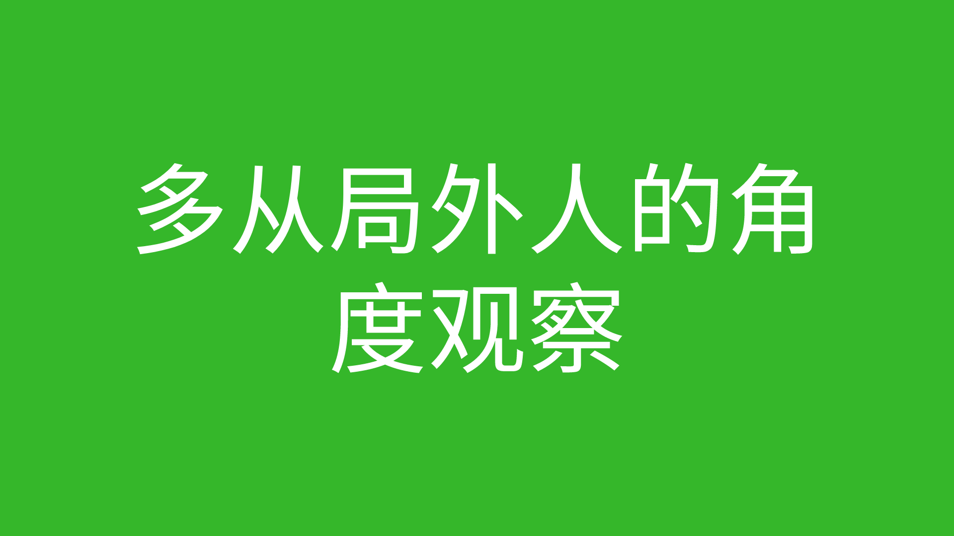 网络工程师成长日记443-多从局外人的角度观察,也许能找到答案。的图片 网络工程师成长日记443-多从局外人的角度观察,也许能找到答案。
