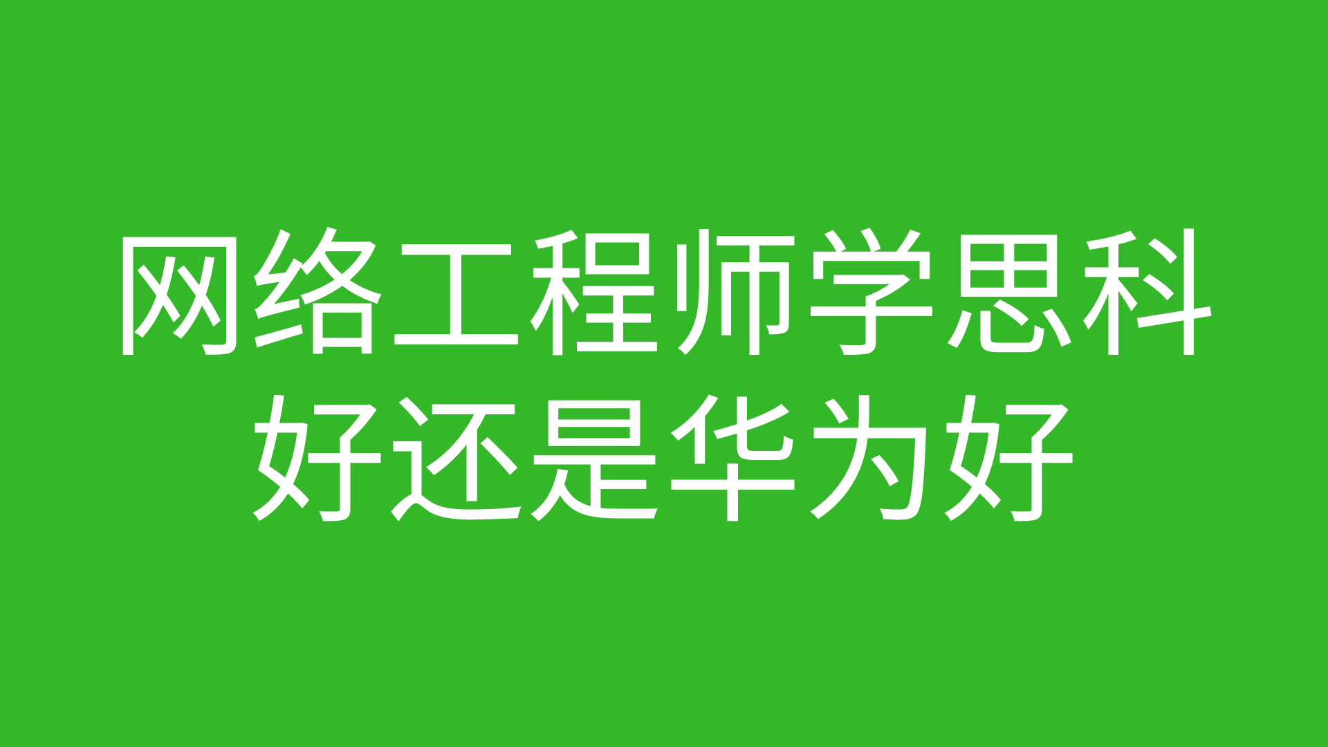 网络工程师成长日记444-老板是最大的销售的图片 网络工程师成长日记444-老板是最大的销售