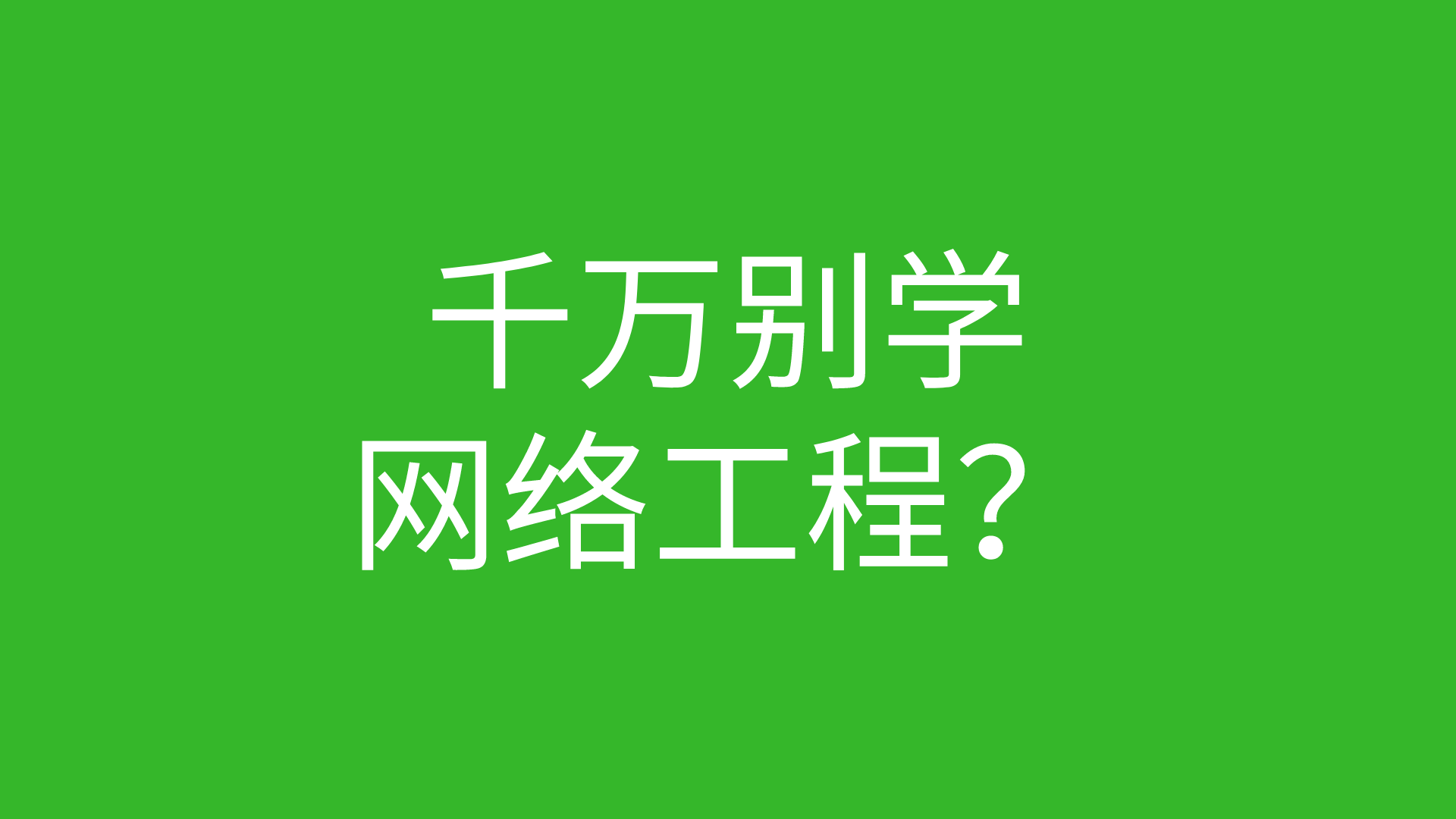 018-为什么有的朋友说千万不要学习网络工程的图片 018-为什么有的朋友说千万不要学习网络工程