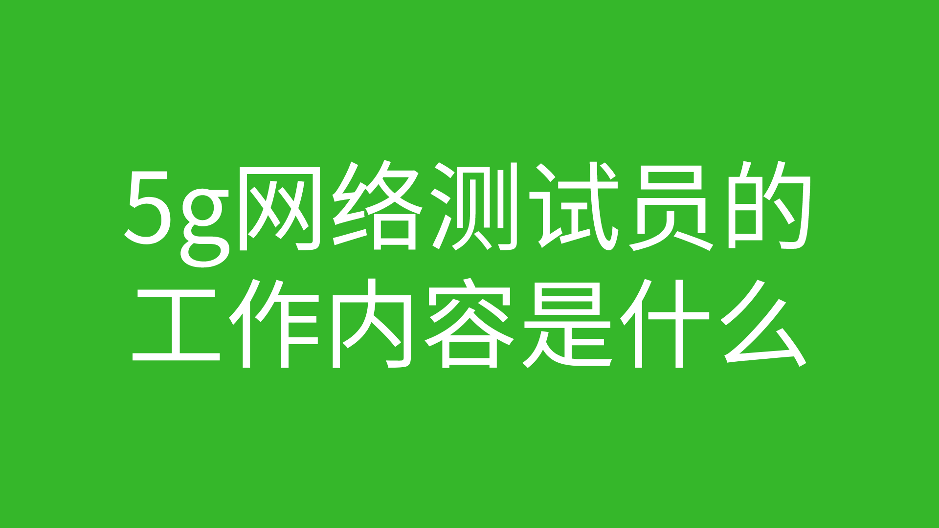 5g网络测试员的工作内容是什么的图片 5g网络测试员的工作内容是什么