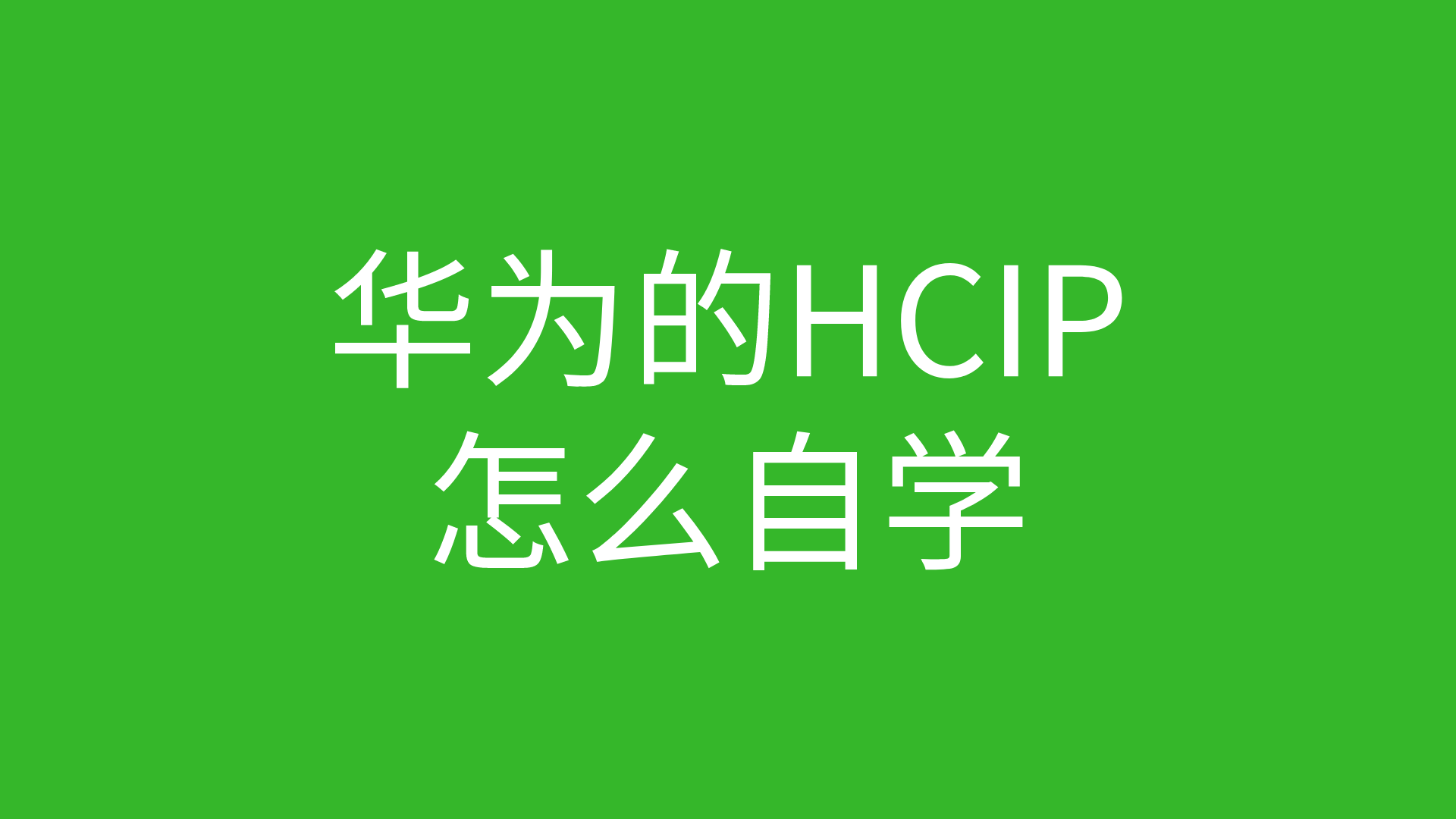 华为的HCIP怎么自学的图片 华为的HCIP怎么自学