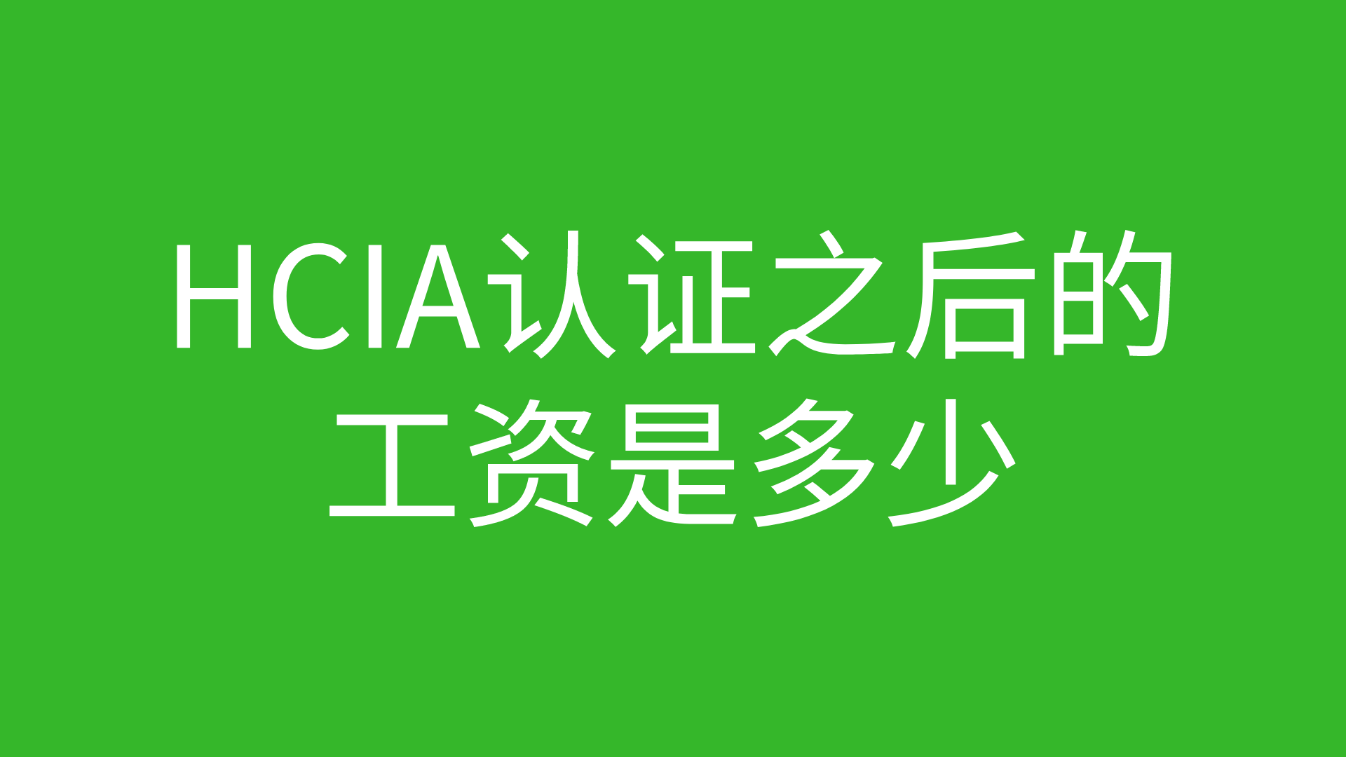 HCIA认证之后的工资是多少的图片 HCIA认证之后的工资是多少