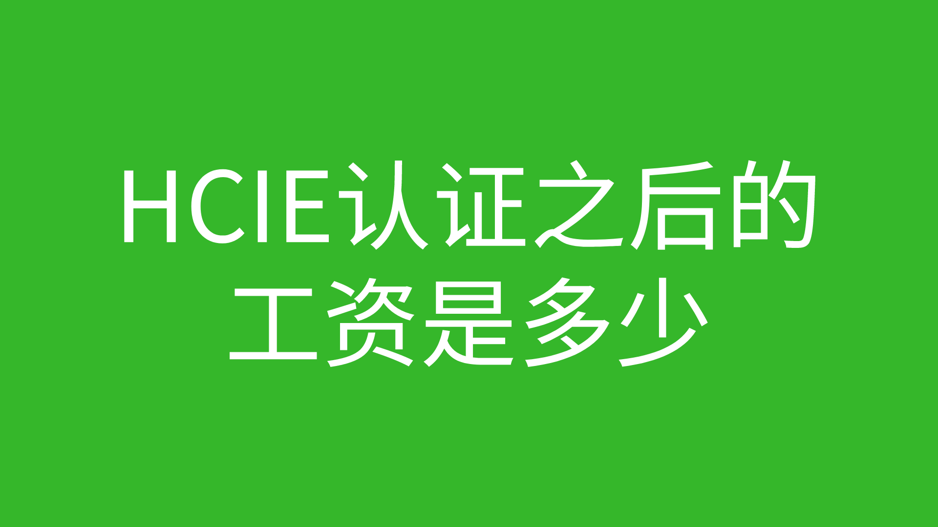 HCIE认证之后的工资是多少的图片 HCIE认证之后的工资是多少