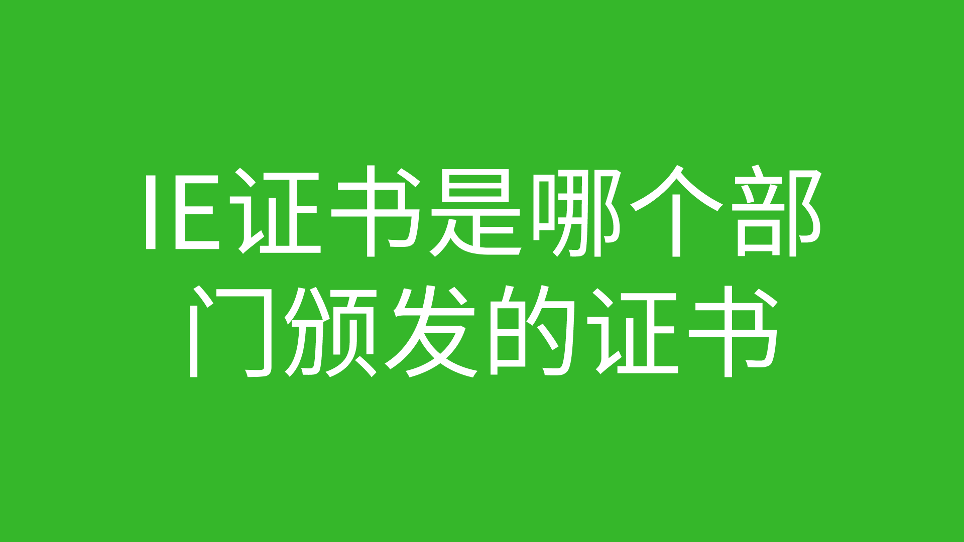 IE证书是哪个部门颁发的证书的图片 IE证书是哪个部门颁发的证书