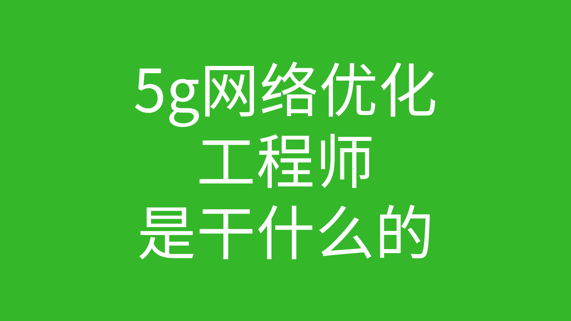 5g网络优化是干什么的的图片 5g网络优化是干什么的