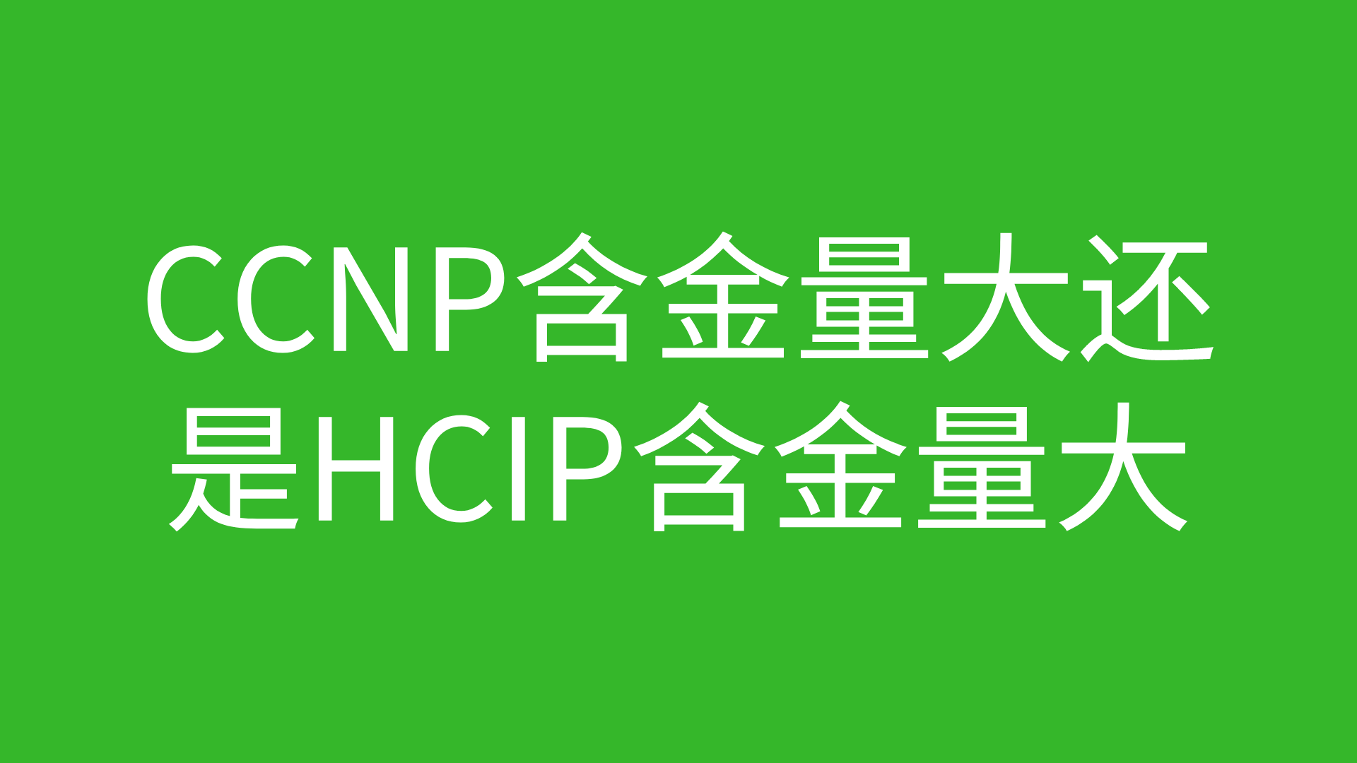 CCNP含金量大还是HCIP含金量大的图片 CCNP含金量大还是HCIP含金量大