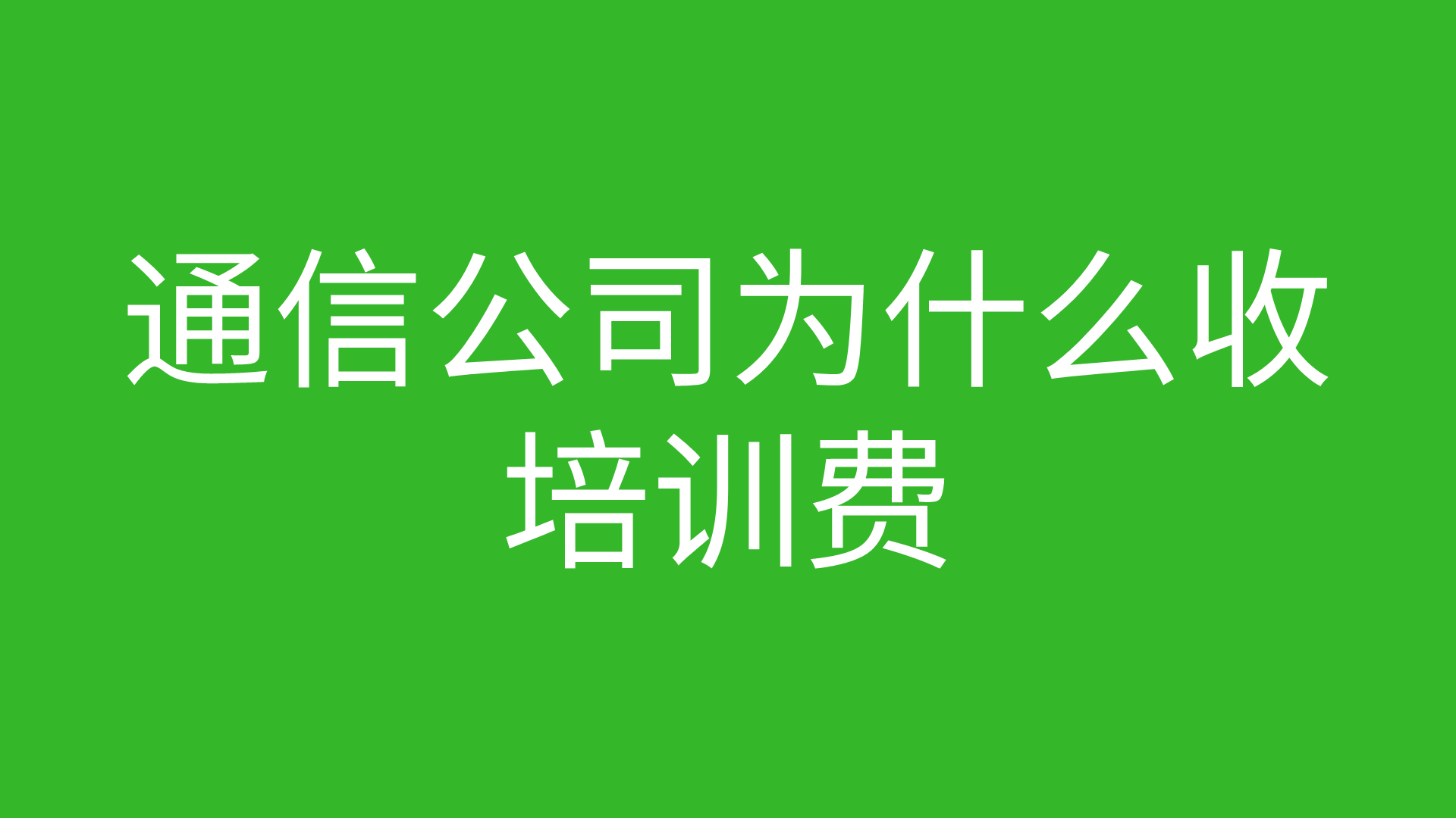 通信公司为什么收培训费 的图片 通信公司为什么收培训费