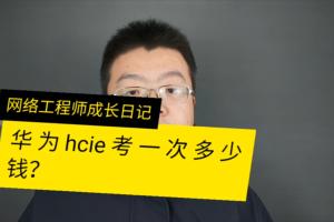 华为HCIE网络工程师考一次多少钱
