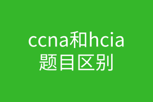 ccna和hcia题目区别