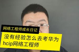 没有经验怎么去考华为HCIP网络工程师