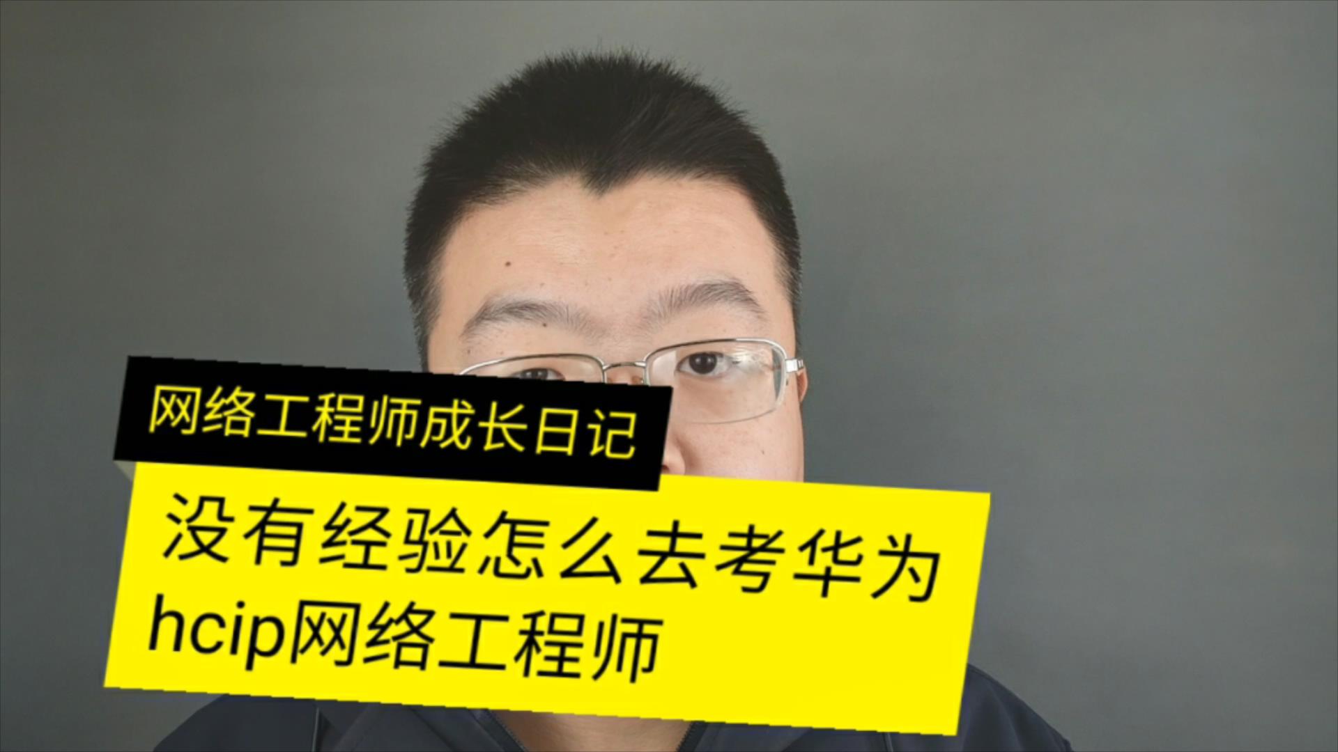 没有经验怎么去考华为HCIP网络工程师的图片 没有经验怎么去考华为HCIP网络工程师