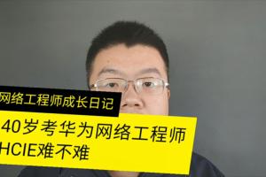 40岁考华为网络工程师HCIE难吗