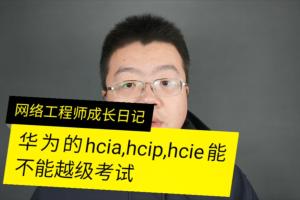 华为认证网络工程师HCIAHCIPHCIE可以越级考试吗