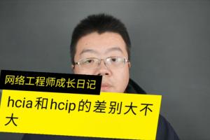 华为认证网络工程师HCIA和HCIP的区别大不大