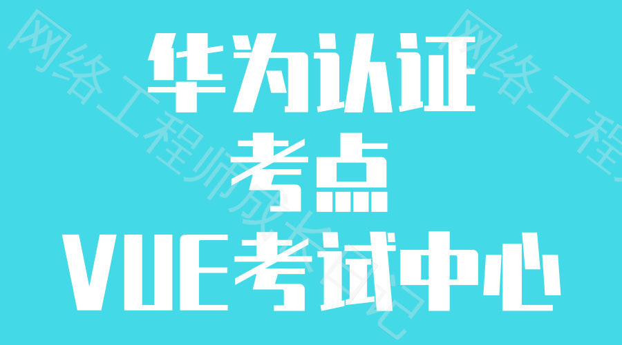 华为认证考试贵州考点插图 华为认证考试贵州考点插图