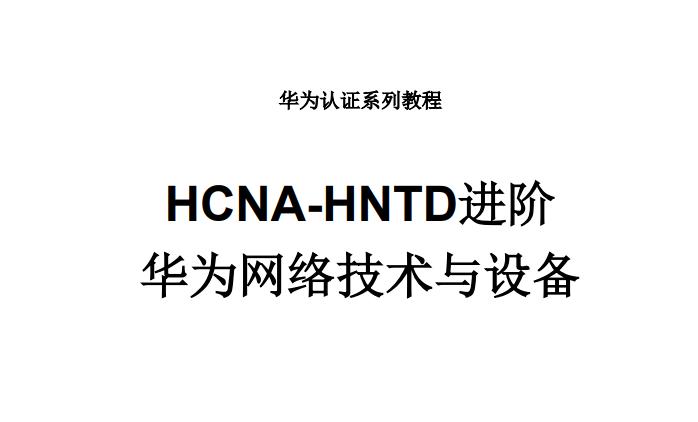 HCNA v2.0进阶教材(去水印空白页)的图片
