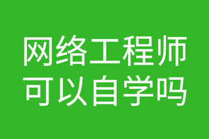 网络工程师可能自学吗